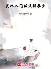 我以入门功法铸长生全集