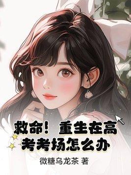 重生高考现场