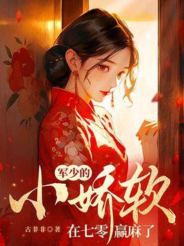 军少独宠小娇娶