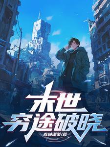 穷途末日是什么意思