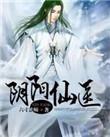 阴阳仙尊免费阅读全文