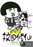 重生校园修仙的