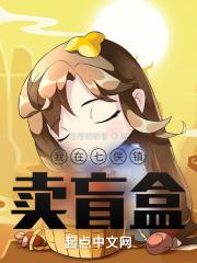 我在七侠镇卖盲盒是哪一集