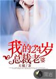 我的24岁总裁老婆免费版