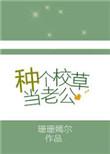 种个校草当老公百度