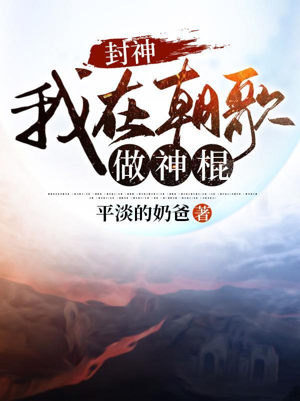 封神我在朝歌做神棍无弹窗