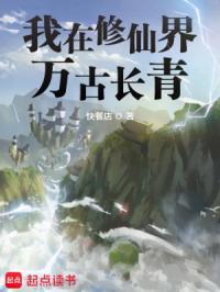 我在修仙界万古长青免费全文阅读
