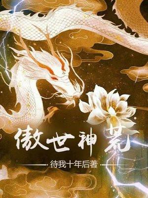 傲世神荒介绍