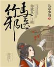 竹马是医生免费阅读