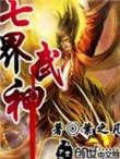 七界武神无弹窗