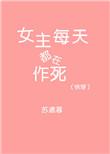 女主每天都在作死(快穿)燃烧火土