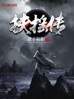 扶摇传免费观看