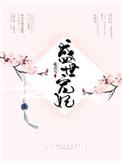 嫡女毒医盛世宠妃