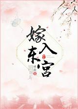嫁入东宫前夜