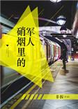 硝烟里的军人说的是什么