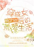 1 穿成女alpha后的荒谬生活【星际】