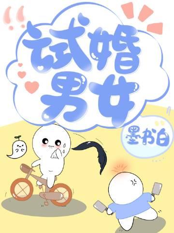 试婚男女墨书白全文