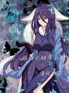 狐妖小红娘雅雅的续缘对象