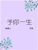予你一生讲的什么内容