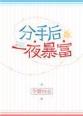分手抱了一夜