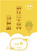 在三千世界当保姆