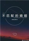 不匹配的婚姻百度