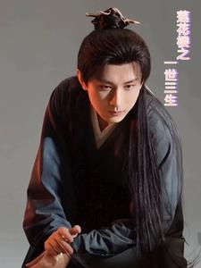 三生三世莲花是谁
