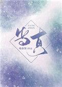 当真 txt