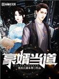 豪婿当道全文阅读萧立
