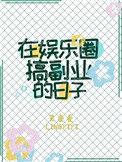 在娱乐圈搞副业的日子灵
