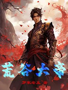 天荒大帝荒古大帝
