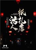 活人纸扎店有声书