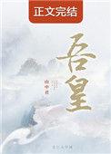 吾皇在上漫画免费观看下拉式