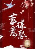 蓄意谋娶 txt