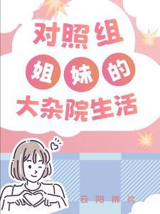 对照组姐妹的大杂院生活作者云阳桃片