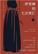 伊芙琳的七次死亡书评