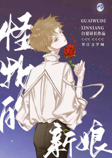 怪物的新娘TXT免费最新章节更新时间