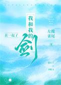我的剑和我的心一样冷