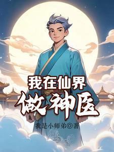 我在仙界当咸鱼