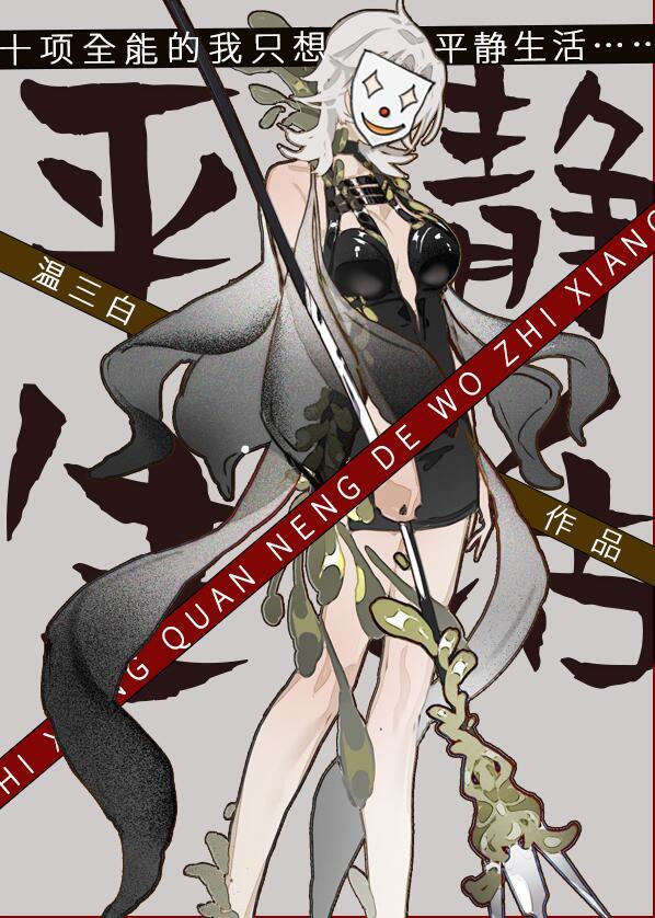 十项全能的我只想平静生活讲了啥