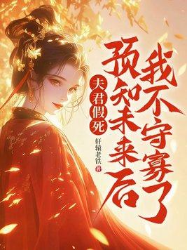 夫君是未来大魔王怎么办? 作者雾矢翊