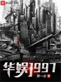 华娱1997开局