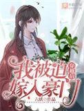 被迫嫁入豪门后我爆红了