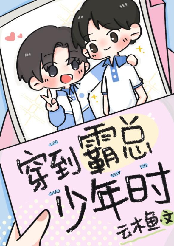 穿到霸总年少时时间