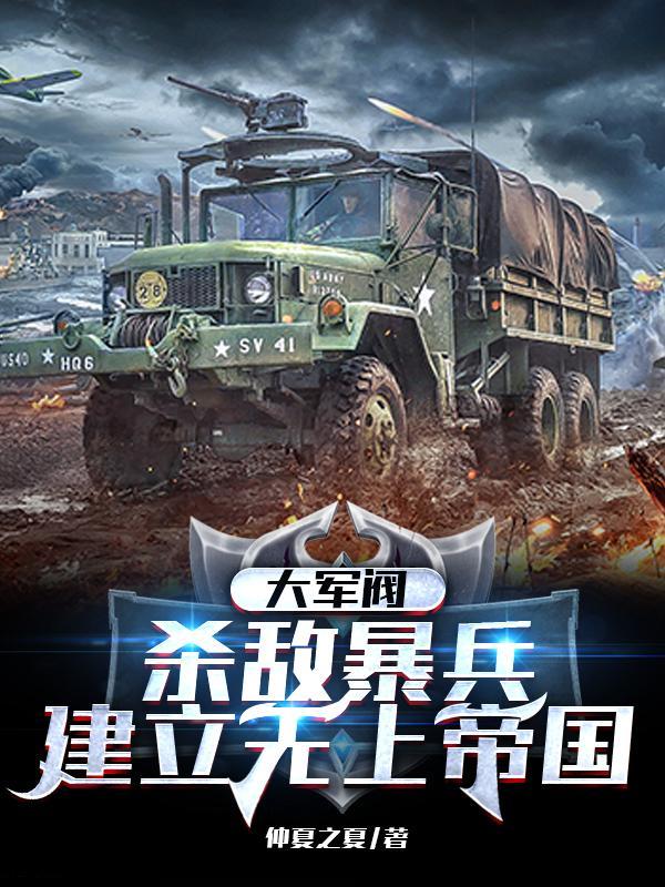 大军阀完整视频