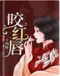 咬红唇短剧免费观看大结局