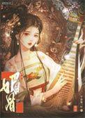 媚骨娇嗔(重生)林妙妙