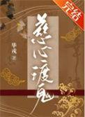 梦幻西游 慈心渡鬼