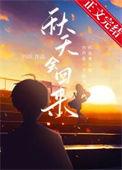 秋天会回来番外