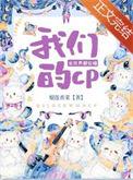 全世界都在嗑我和主角的cp[娱乐圈